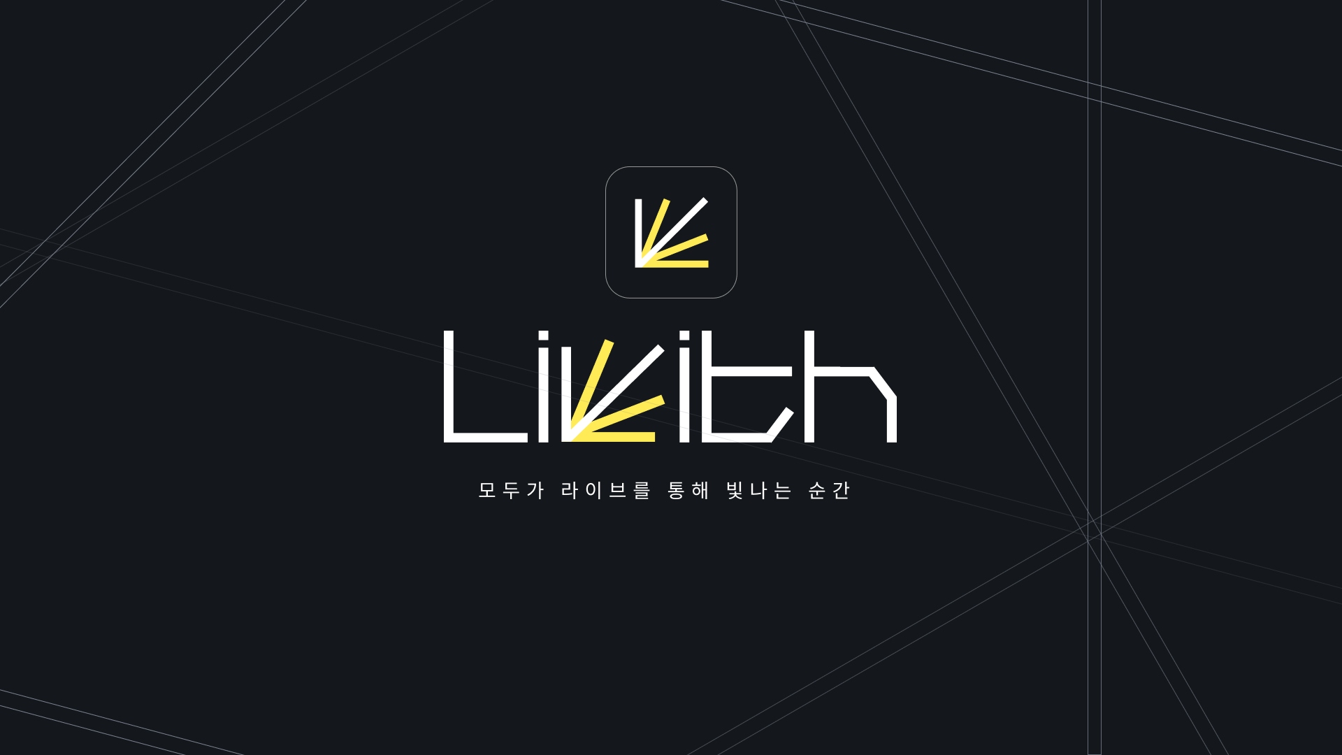 라이트 팬층을 위한 내한 공연 서비스, 라이빗은 어떻게 시작되었나요?